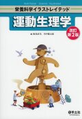 栄養科学イラストレイテッド 運動生理学　改訂第2版