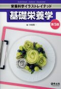 栄養科学イラストレイテッド　基礎栄養学　第5版