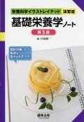 栄養科学イラストレイテッド［演習版］　基礎栄養学ノート　第5版