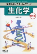 栄養科学イラストレイテッド　生化学　第4版