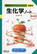 栄養科学イラストレイテッド［演習版］　生化学ノート　第4版