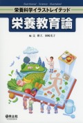 栄養科学イラストレイテッド　栄養教育論