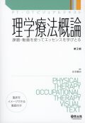 PT・OTビジュアルテキスト 理学療法概論　第2版 課題・動画を使ってエッセンスを学びとる