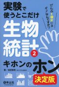 実験で使うとこだけ生物統計2　キホンのホン　決定版