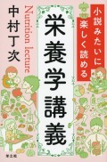 小説みたいに楽しく読める栄養学講義