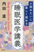 小説みたいに楽しく読める睡眠医学講義