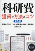 科研費獲得の方法とコツ　第9版