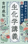 小説みたいに楽しく読める生化学講義