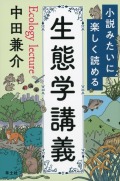 小説みたいに楽しく読める生態学講義