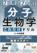 7日間でプロになる　分子生物学これだけドリル