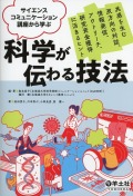 サイエンスコミュニケーション講座から学ぶ　科学が伝わる技法