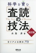 科学を育む　査読の技法　改訂版　＋リアルな例文771