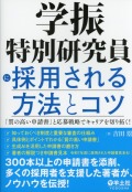 学振特別研究員に採用される方法とコツ