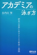 アカデミアの泳ぎ方　研究の世界に生きるための哲学と実践