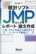 統計ソフトJMPではじめるレポート・論文作成