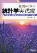 電子合本版　基礎から学ぶ統計学＆実践編