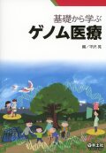 基礎から学ぶゲノム医療