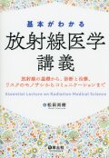 基本がわかる放射線医学講義