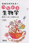 医療系専門科目へ　つながる生物学