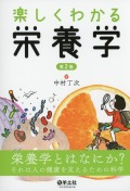 楽しくわかる栄養学　第2版