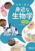大学で学ぶ　身近な生物学　第2版