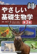 やさしい基礎生物学　第3版