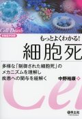 実験医学別冊　もっとよくわかる！シリーズ もっとよくわかる！細胞死