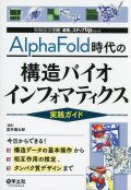 実験医学別冊　最強のステップUPシリーズ AlphaFold時代の構造バイオインフォマティクス実践ガイド