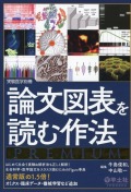 実験医学別冊　論文図表を読む作法PREMIUM
