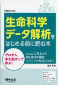 実験医学別冊 生命科学データ解析をはじめる前に読む本 ゼロから手を動かして学ぶ！Linuxの基本から解析環境の構築、スパコンの利用方法まで
