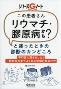 「この患者さんリウマチ・膠原病かも？」と迷ったときの診断のカンどころ