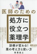 医師のための処方に役立つ薬理学