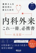 患者さんを総合的に診るための　内科外来これ一冊、必携書
