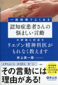 一般病棟でよくある認知症患者さんの悩ましい言動の評価と対応をリエゾン精神科医がもれなく教えます