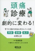 頭痛診療が劇的に変わる！