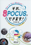 それ、小児POCUSでできます！