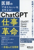 医師の「できたらいいな」を叶える！　ChatGPT仕事革命