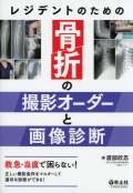 レジデントのための骨折の撮影オーダーと画像診断