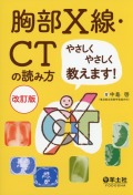 胸部X線・CTの読み方やさしくやさしく教えます！　改訂版