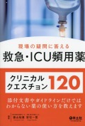 現場の疑問に答える救急・ICU頻用薬クリニカルクエスチョン120