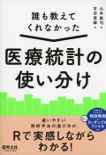 誰も教えてくれなかった　医療統計の使い分け