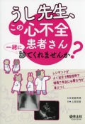 うし先生、この心不全患者さん一緒に診てくれませんか？