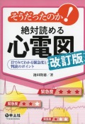 そうだったのか！　絶対読める心電図　改訂版