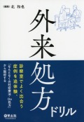 外来処方ドリル