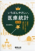 いちばんやさしい、医療統計　改訂版