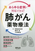 あらゆる症例に対応できる！　肺がん薬物療法