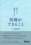 治せない患者さんに医師ができること