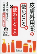 皮膚外用薬の使いどころ・使わずどころ　皮膚科医が伝えたい、外用療法の診療プロセス