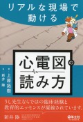 リアルな現場で動ける　心電図の読み方