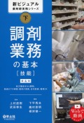 新ビジュアル薬剤師実務シリーズ　下　調剤業務の基本［技能］　第4版